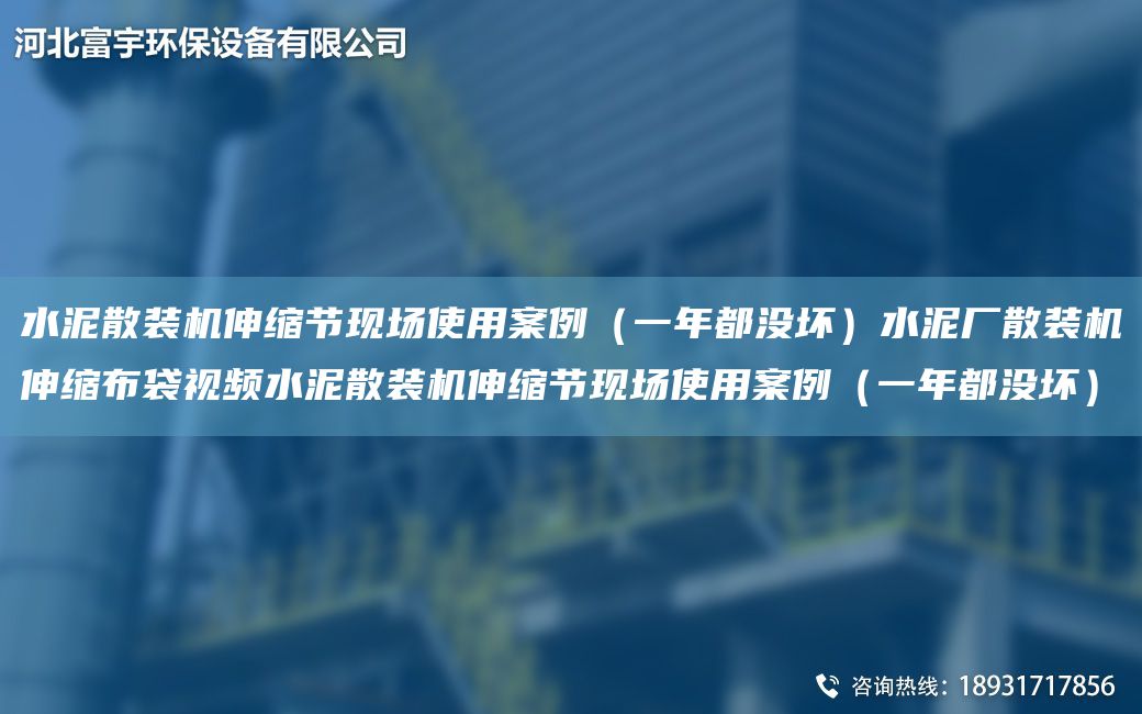 水泥散裝機伸縮節(jié)現(xiàn)場使用案例（一NA都沒壞）水泥廠散裝機伸縮布袋視頻水泥散裝機伸縮節(jié)現(xiàn)場使用案例（一NA都沒壞）