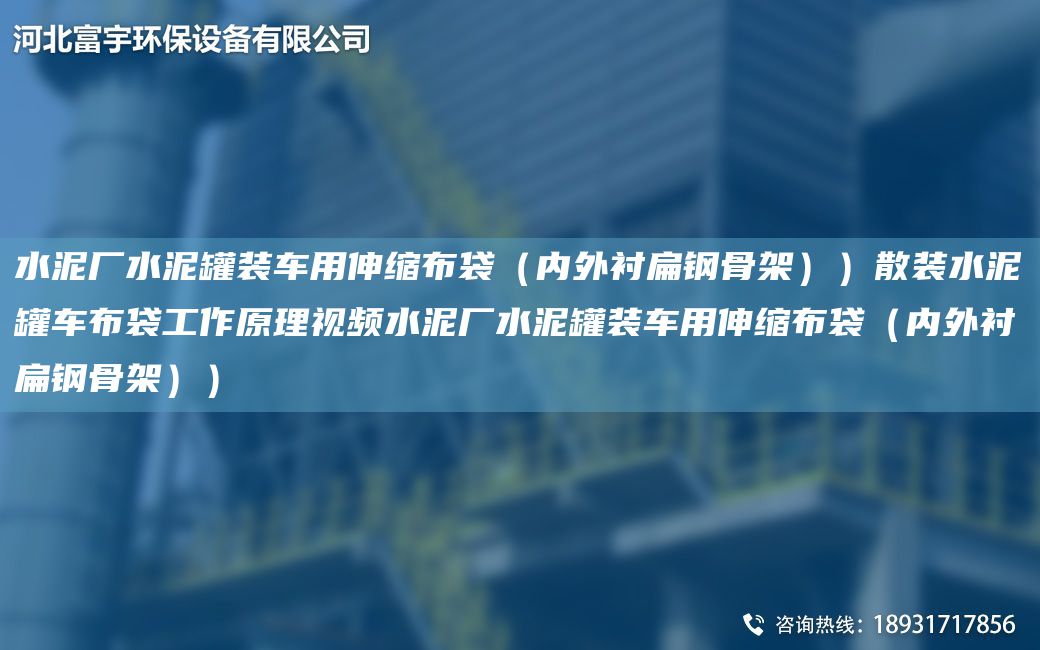 水泥廠水泥罐裝車用伸縮布袋（內(nèi)外襯扁鋼骨架））散裝水泥罐車布袋工作原理視頻水泥廠水泥罐裝車用伸縮布袋（內(nèi)外襯扁鋼骨架））
