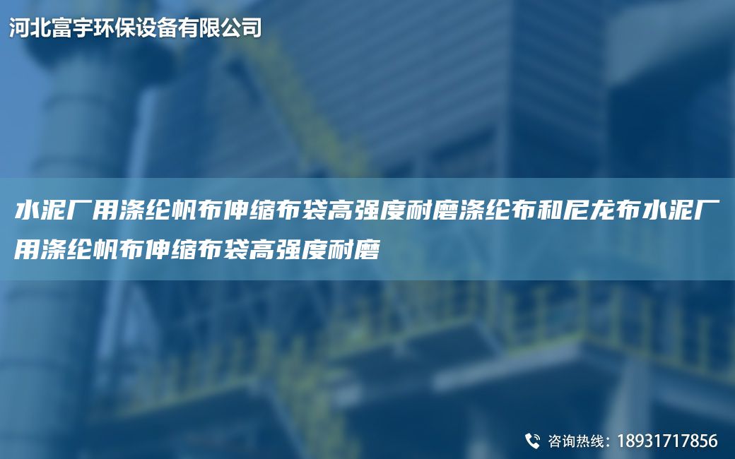 水泥廠用滌綸帆布伸縮布袋高強(qiáng)度耐磨滌綸布和尼龍布水泥廠用滌綸帆布伸縮布袋高強(qiáng)度耐磨