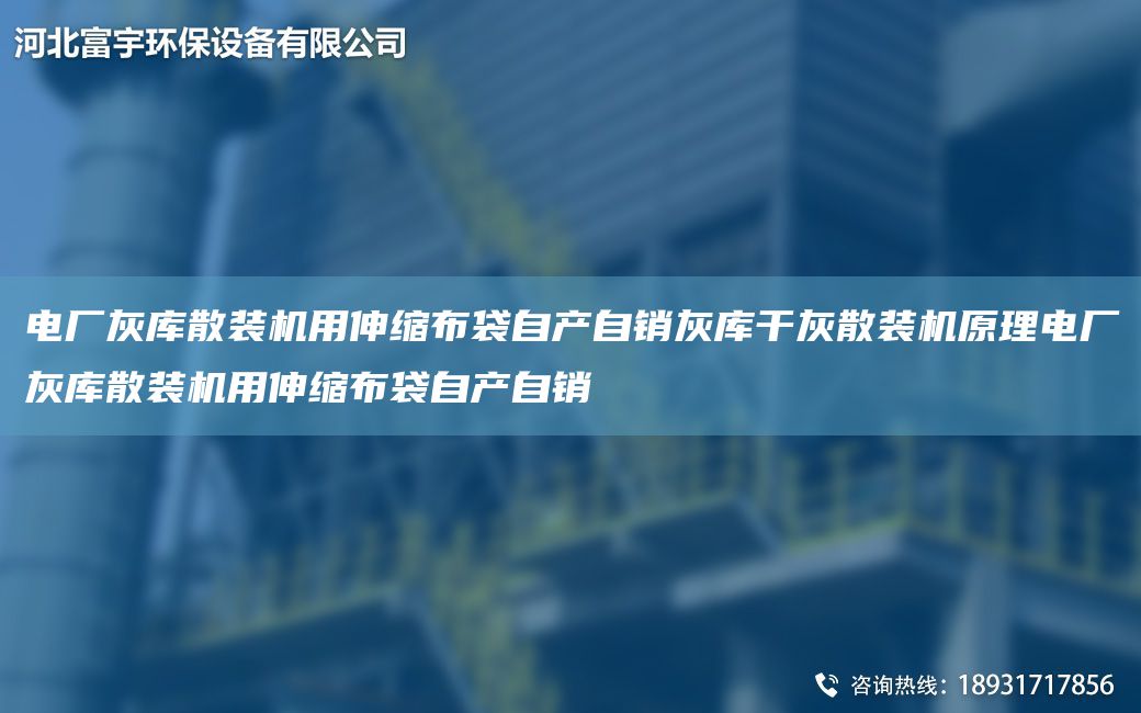 電廠灰?guī)焐⒀b機用伸縮布袋自產(chǎn)自銷灰?guī)旄苫疑⒀b機原理電廠灰?guī)焐⒀b機用伸縮布袋自產(chǎn)自銷