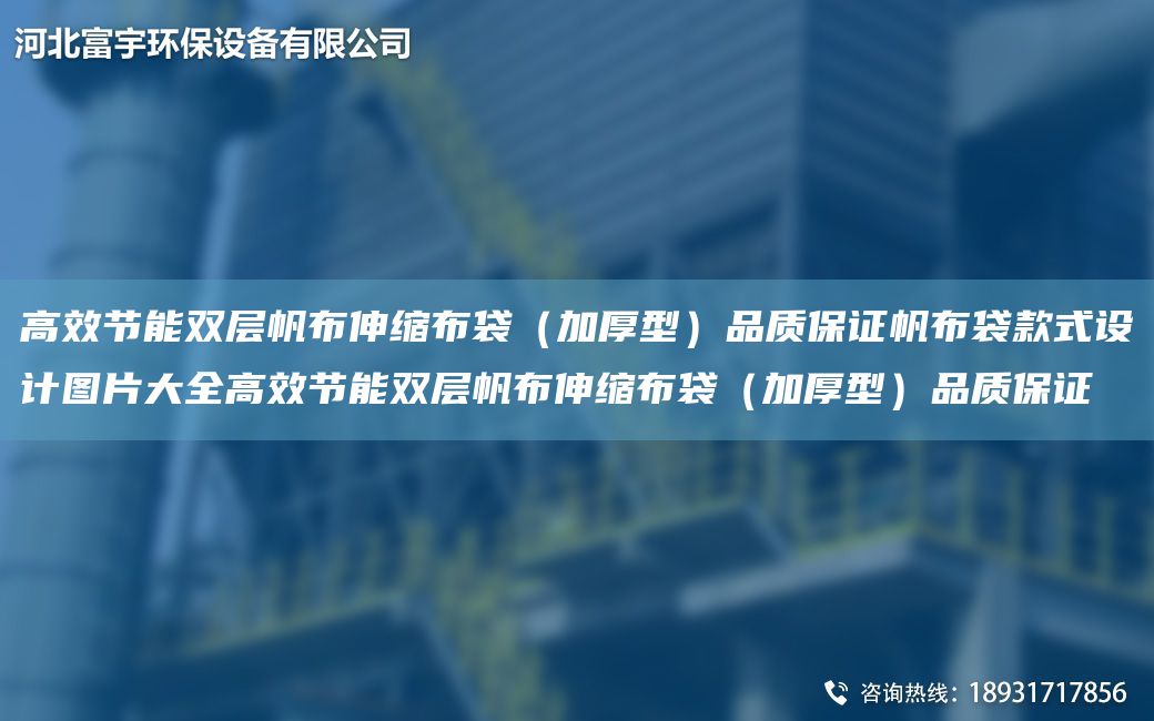 高效節(jié)能雙層帆布伸縮布袋（加厚型）品質(zhì)保證帆布袋款式設(shè)計圖片大全高效節(jié)能雙層帆布伸縮布袋（加厚型）品質(zhì)保證