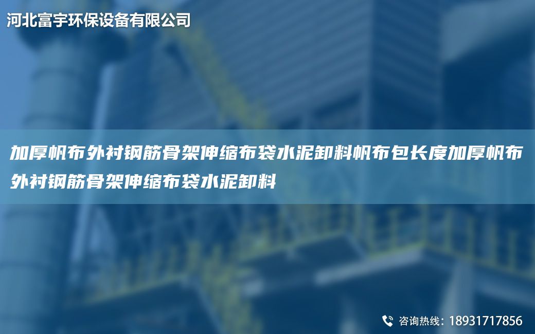 加厚帆布外襯鋼筋骨架伸縮布袋水泥卸料帆布包長度加厚帆布外襯鋼筋骨架伸縮布袋水泥卸料