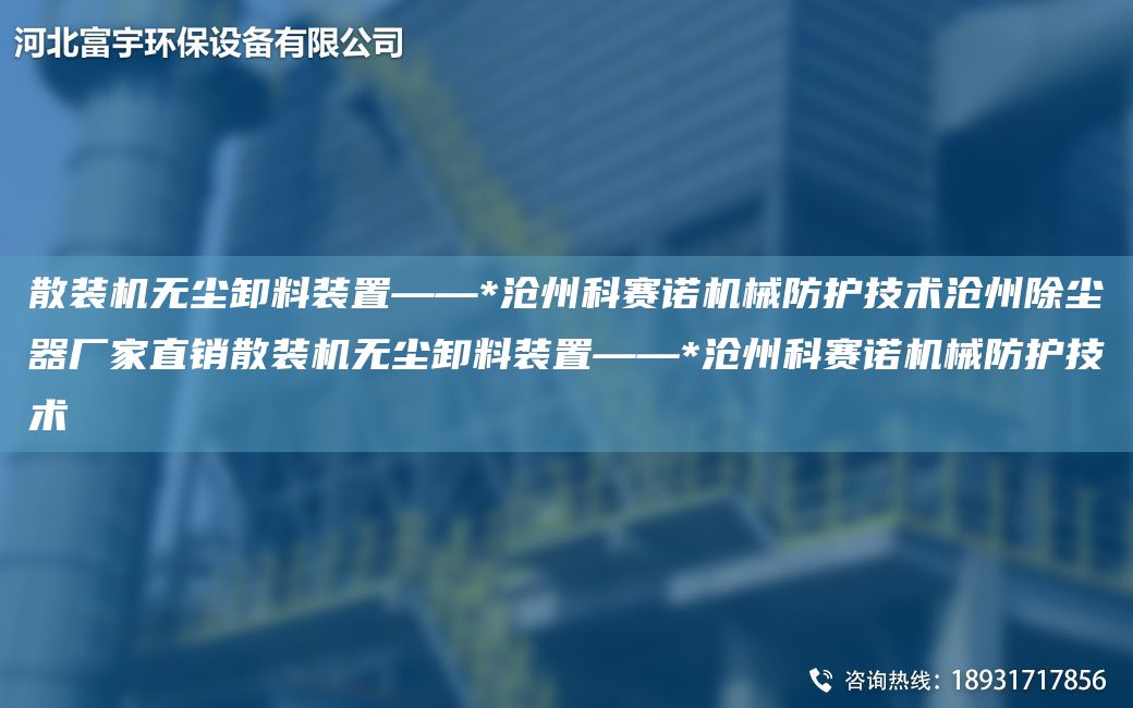 散裝機(jī)無塵卸料裝置——*滄州科賽諾機(jī)械防護(hù)技術(shù)滄州除塵器廠家直銷散裝機(jī)無塵卸料裝置——*滄州科賽諾機(jī)械防護(hù)技術(shù)