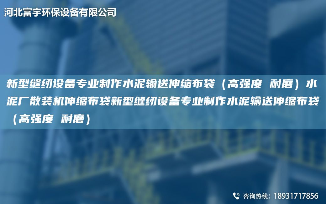 新型縫紉設(shè)備專業(yè)制作水泥輸送伸縮布袋（高強(qiáng)度 耐磨）水泥廠散裝機(jī)伸縮布袋新型縫紉設(shè)備專業(yè)制作水泥輸送伸縮布袋（高強(qiáng)度 耐磨）
