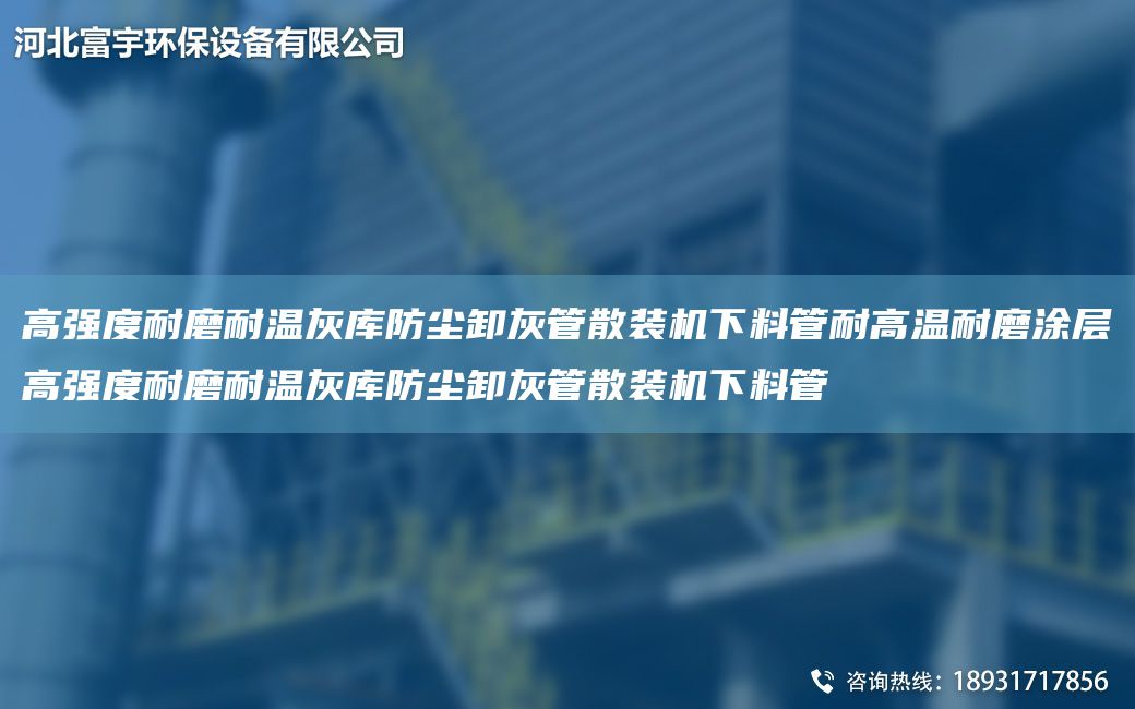 高強(qiáng)度耐磨耐溫灰?guī)旆缐m卸灰管散裝機(jī)下料管耐高溫耐磨涂層高強(qiáng)度耐磨耐溫灰?guī)旆缐m卸灰管散裝機(jī)下料管