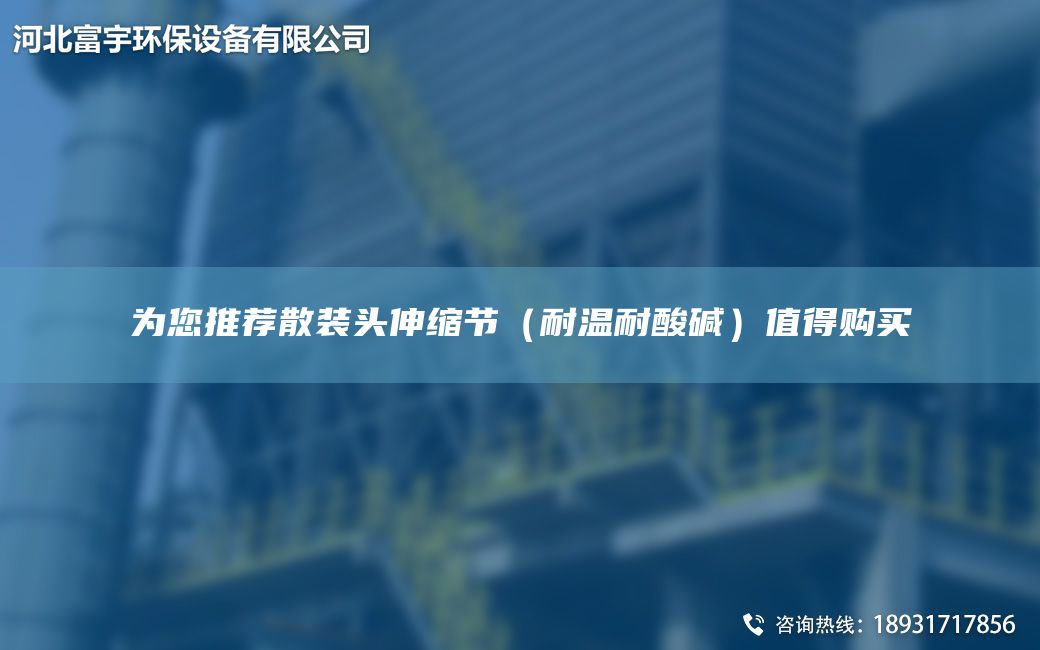 為您推薦散裝頭伸縮節(jié)（耐溫耐酸堿）值得購(gòu)買