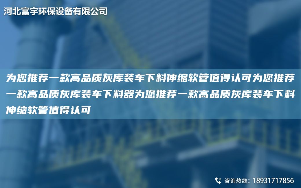 為您推薦一款高品質(zhì)灰?guī)煅b車下料伸縮軟管值得認可為您推薦一款高品質(zhì)灰?guī)煅b車下料器為您推薦一款高品質(zhì)灰?guī)煅b車下料伸縮軟管值得認可