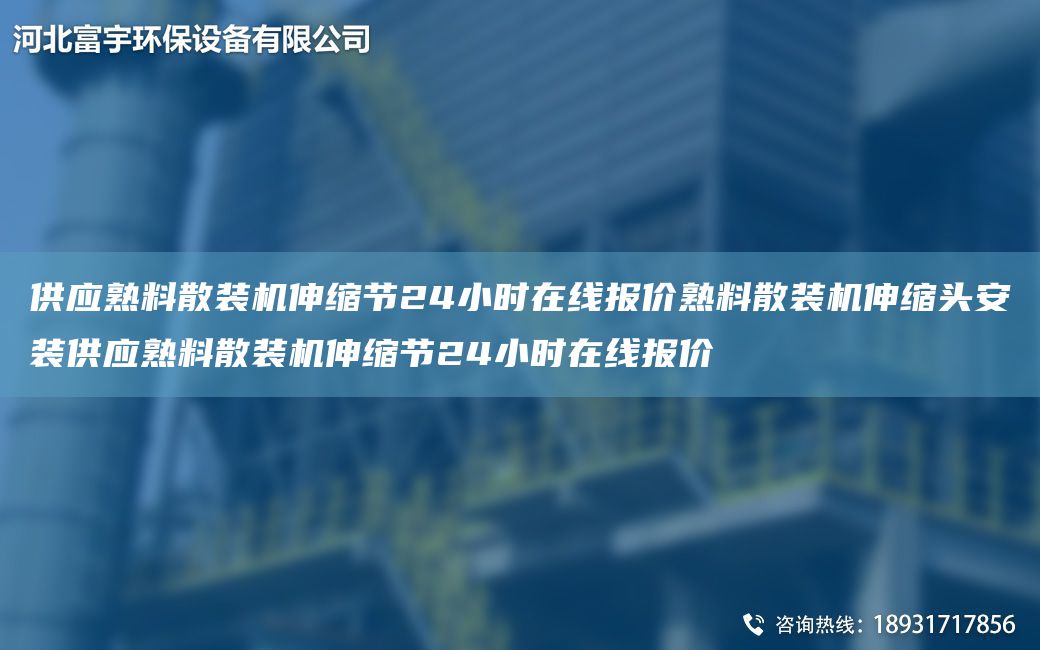 供應(yīng)熟料散裝機(jī)伸縮節(jié)24小時(shí)在線報(bào)價(jià)熟料散裝機(jī)伸縮頭安裝供應(yīng)熟料散裝機(jī)伸縮節(jié)24小時(shí)在線報(bào)價(jià)