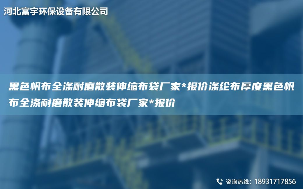 黑色帆布全滌耐磨散裝伸縮布袋廠家*報價滌綸布厚度黑色帆布全滌耐磨散裝伸縮布袋廠家*報價