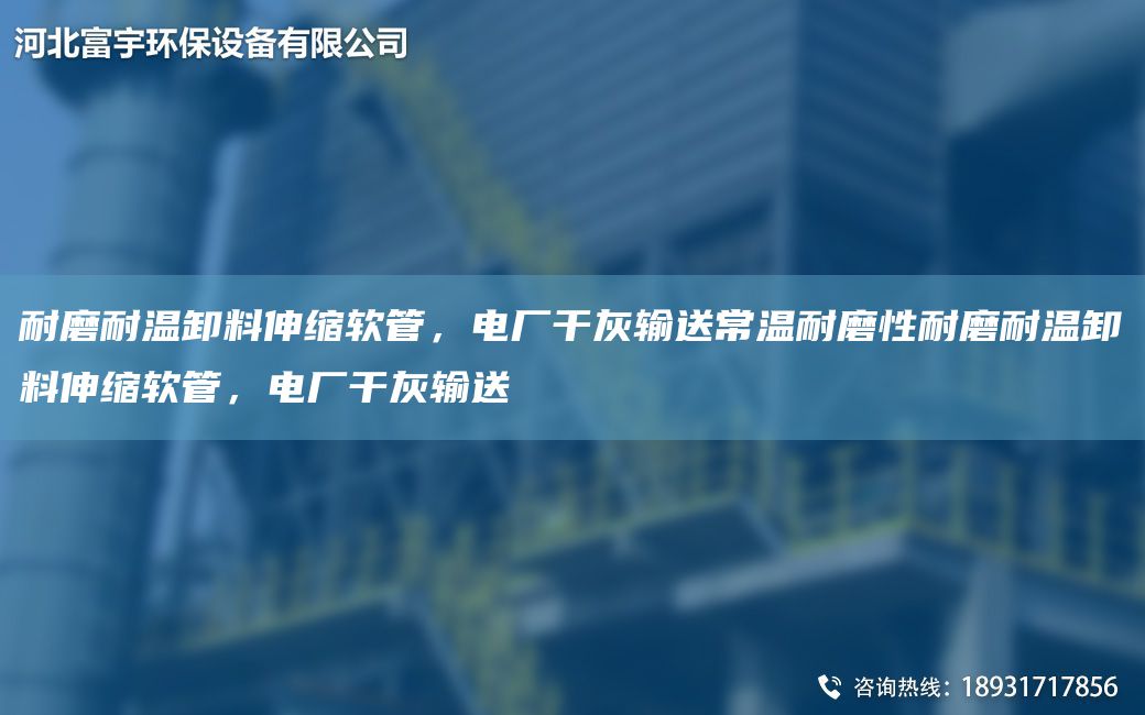 耐磨耐溫卸料伸縮軟管，電廠干灰輸送常溫耐磨性耐磨耐溫卸料伸縮軟管，電廠干灰輸送