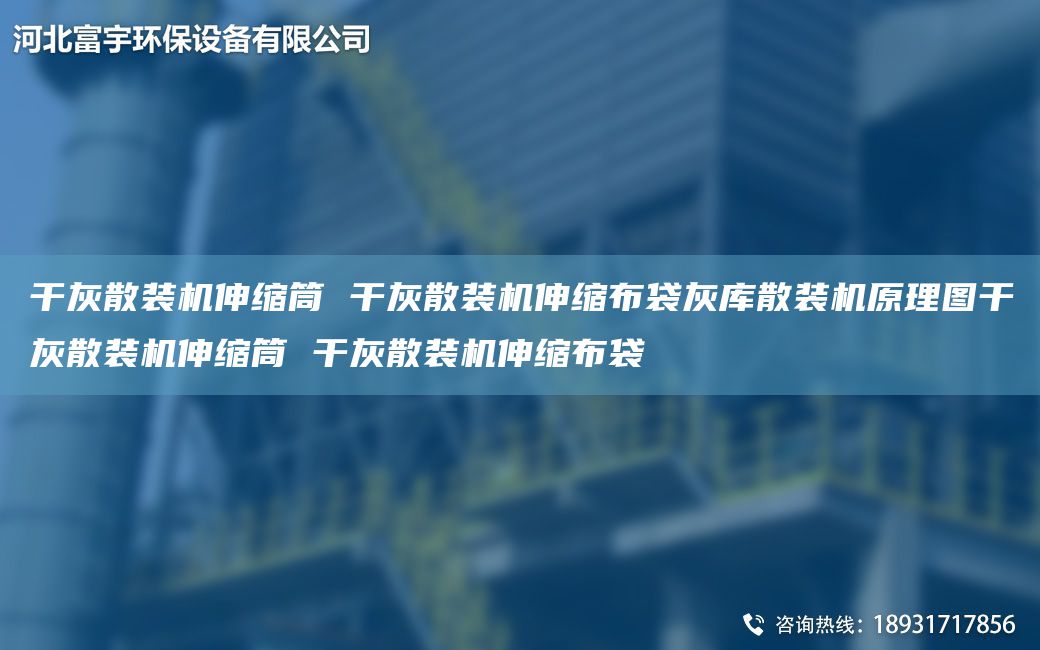 干灰散裝機(jī)伸縮筒 干灰散裝機(jī)伸縮布袋灰?guī)焐⒀b機(jī)原理圖干灰散裝機(jī)伸縮筒 干灰散裝機(jī)伸縮布袋