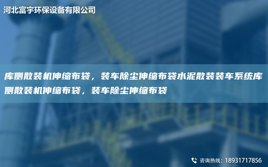 庫(kù)側(cè)散裝機(jī)伸縮布袋，裝車除塵伸縮布袋水泥散裝裝車系統(tǒng)庫(kù)側(cè)散裝機(jī)伸縮布袋，裝車除塵伸縮布袋