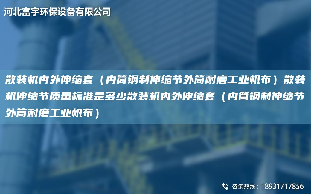 散裝機內外伸縮TA-O（內筒鋼制伸縮節(jié)外筒耐磨工業(yè)帆布）散裝機伸縮節(jié)質量標準是多少散裝機內外伸縮TA-O（內筒鋼制伸縮節(jié)外筒耐磨工業(yè)帆布）