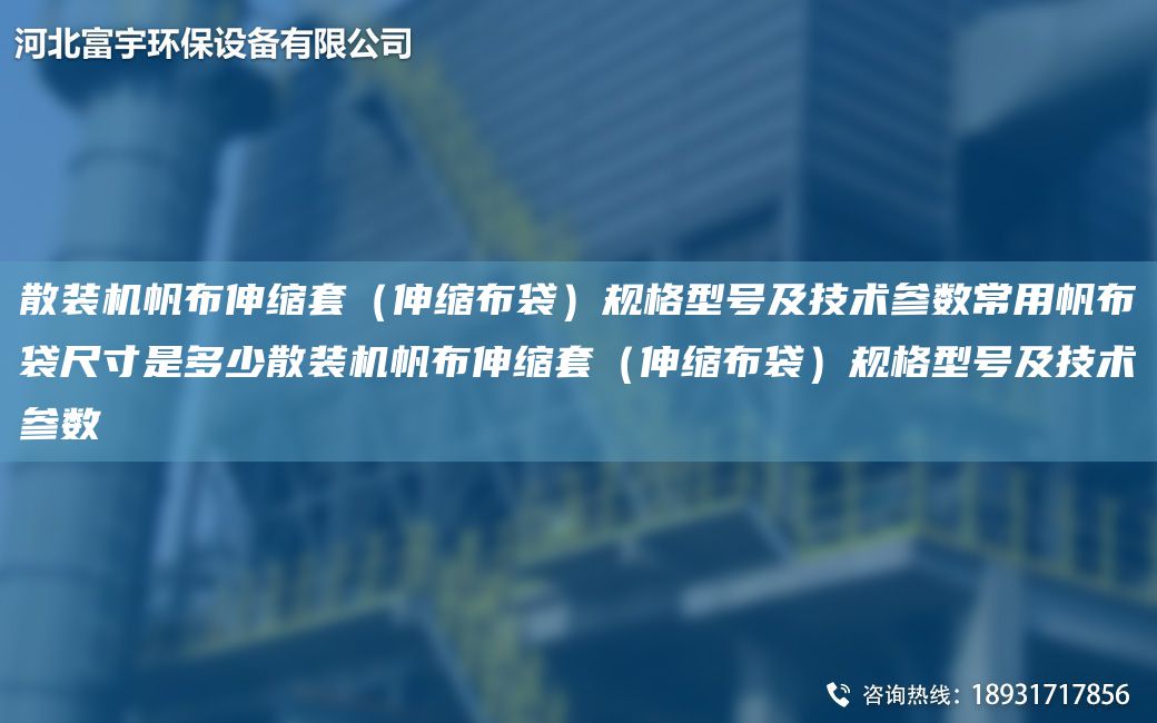 散裝機(jī)帆布伸縮TA-O（伸縮布袋）規(guī)格型號(hào)及技術(shù)參數(shù)常用帆布袋尺寸是多少散裝機(jī)帆布伸縮TA-O（伸縮布袋）規(guī)格型號(hào)及技術(shù)參數(shù)