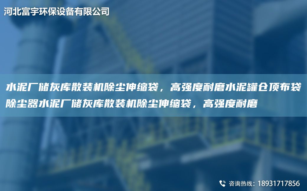 水泥廠儲灰?guī)焐⒀b機(jī)除塵伸縮袋，高強(qiáng)度耐磨水泥罐倉頂布袋除塵器水泥廠儲灰?guī)焐⒀b機(jī)除塵伸縮袋，高強(qiáng)度耐磨
