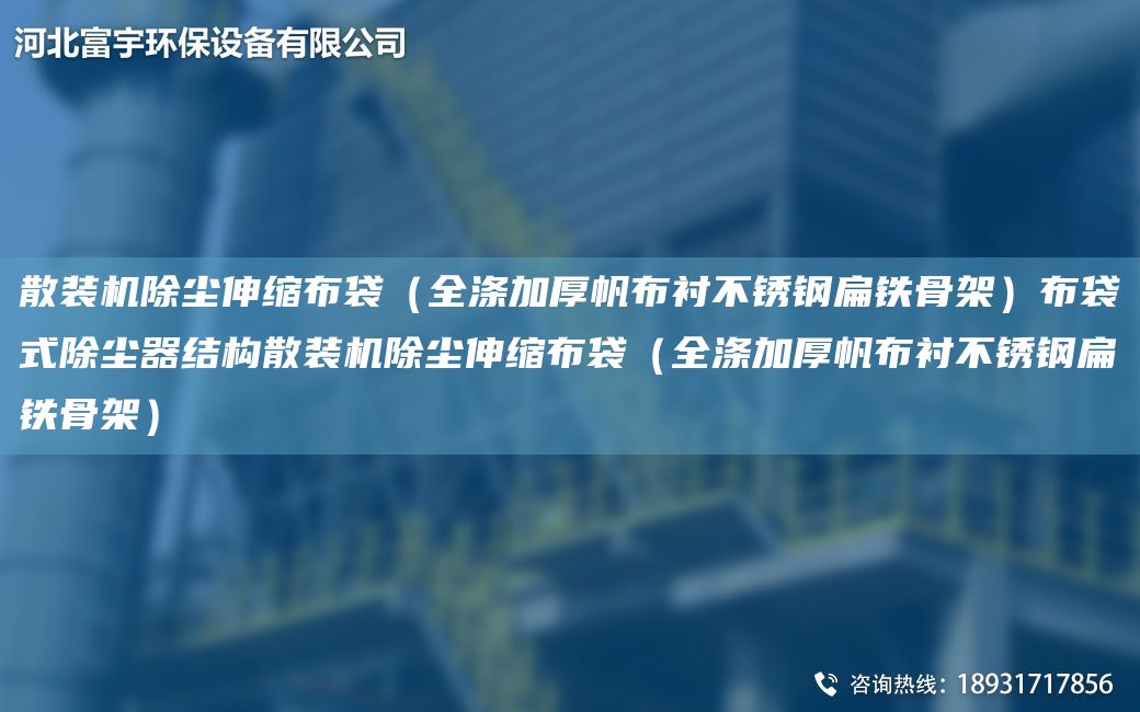 散裝機除塵伸縮布袋（全滌加厚帆布襯不銹鋼扁鐵骨架）布袋式除塵器結(jié)構(gòu)散裝機除塵伸縮布袋（全滌加厚帆布襯不銹鋼扁鐵骨架）