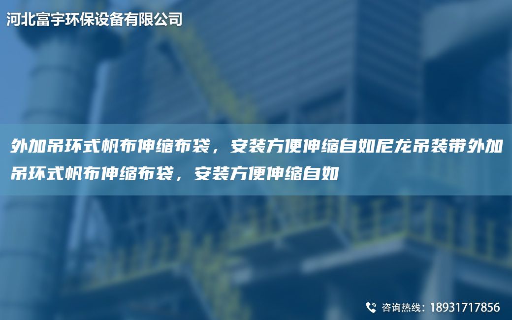 外加吊環(huán)式帆布伸縮布袋，安裝方便伸縮自如尼龍吊裝帶外加吊環(huán)式帆布伸縮布袋，安裝方便伸縮自如