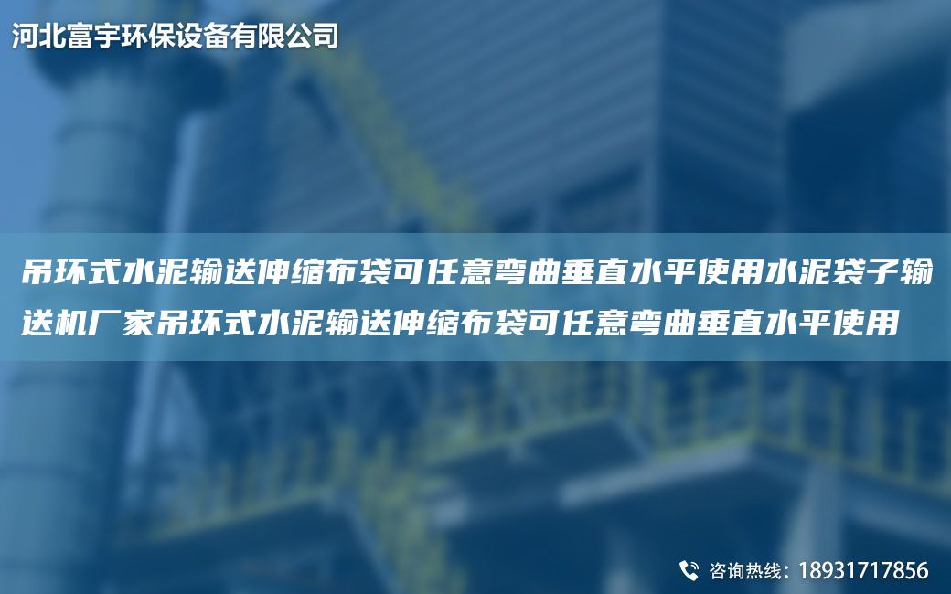 吊環(huán)式水泥輸送伸縮布袋可任意彎曲垂直水平使用水泥袋子輸送機(jī)廠家吊環(huán)式水泥輸送伸縮布袋可任意彎曲垂直水平使用