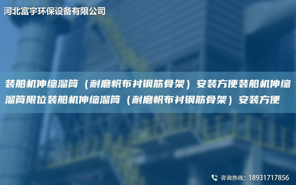 裝船機(jī)伸縮溜筒（耐磨帆布襯鋼筋骨架）安裝方便裝船機(jī)伸縮溜筒限位裝船機(jī)伸縮溜筒（耐磨帆布襯鋼筋骨架）安裝方便