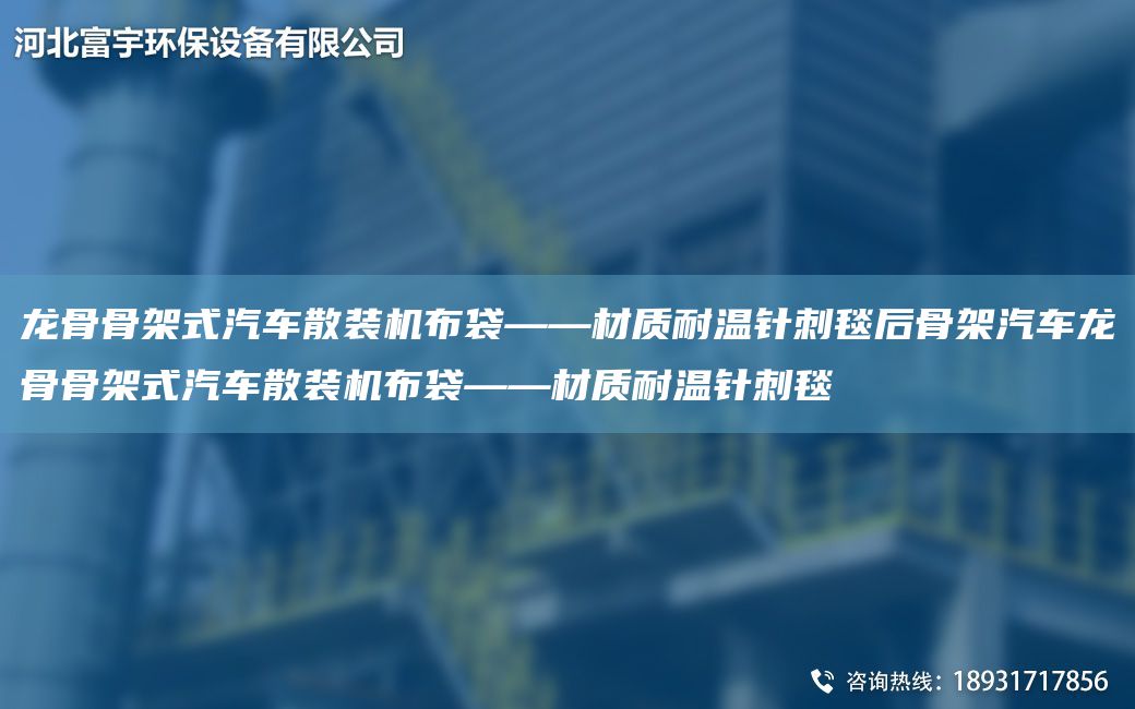 龍骨骨架式汽車散裝機布袋——材質(zhì)耐溫針刺毯后骨架汽車龍骨骨架式汽車散裝機布袋——材質(zhì)耐溫針刺毯