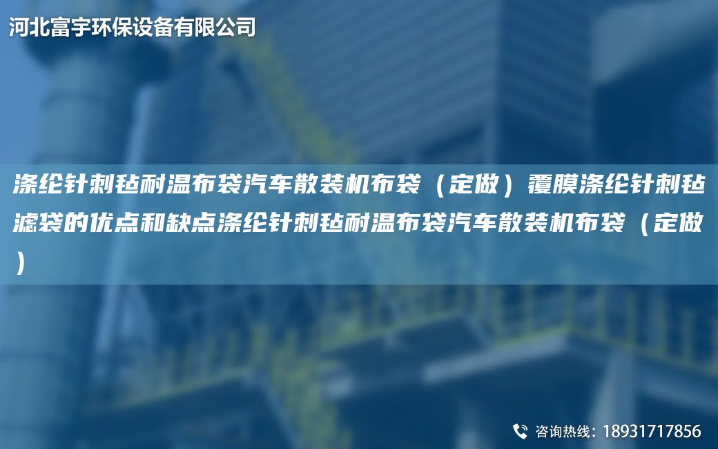 滌綸針刺氈耐溫布袋汽車散裝機(jī)布袋（定做）覆膜滌綸針刺氈濾袋的優(yōu)點(diǎn)和缺點(diǎn)滌綸針刺氈耐溫布袋汽車散裝機(jī)布袋（定做）