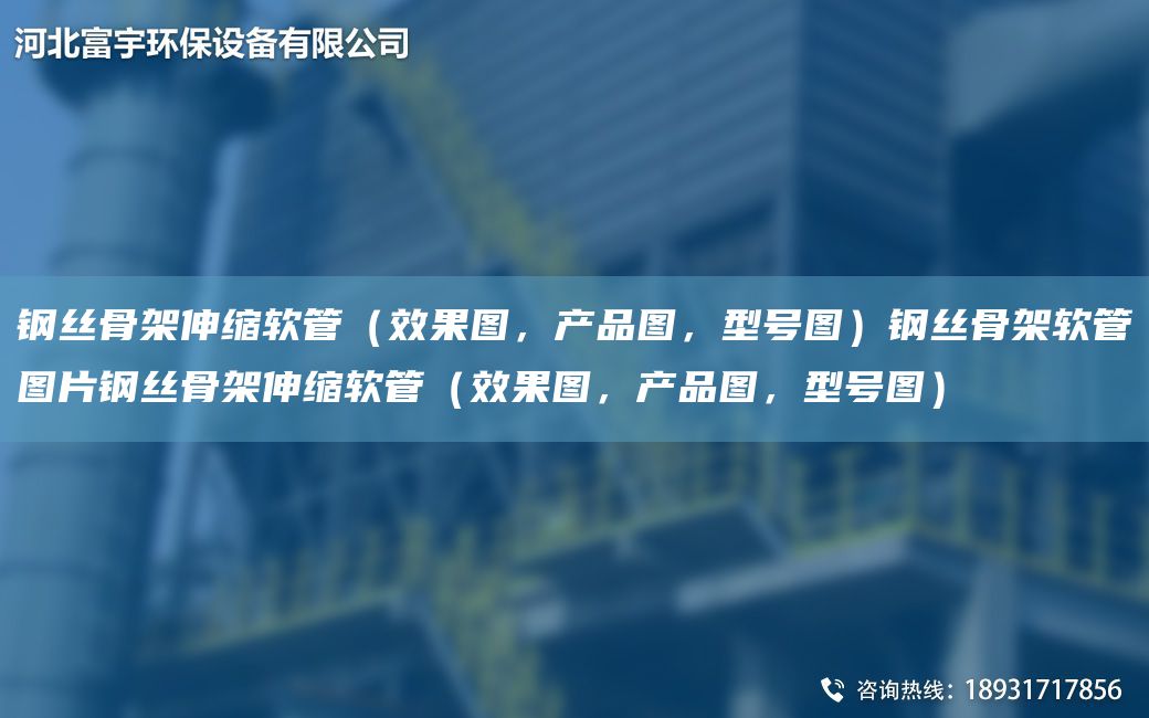 鋼絲骨架伸縮軟管（效果圖，產(chǎn)品圖，型號圖）鋼絲骨架軟管圖片鋼絲骨架伸縮軟管（效果圖，產(chǎn)品圖，型號圖）