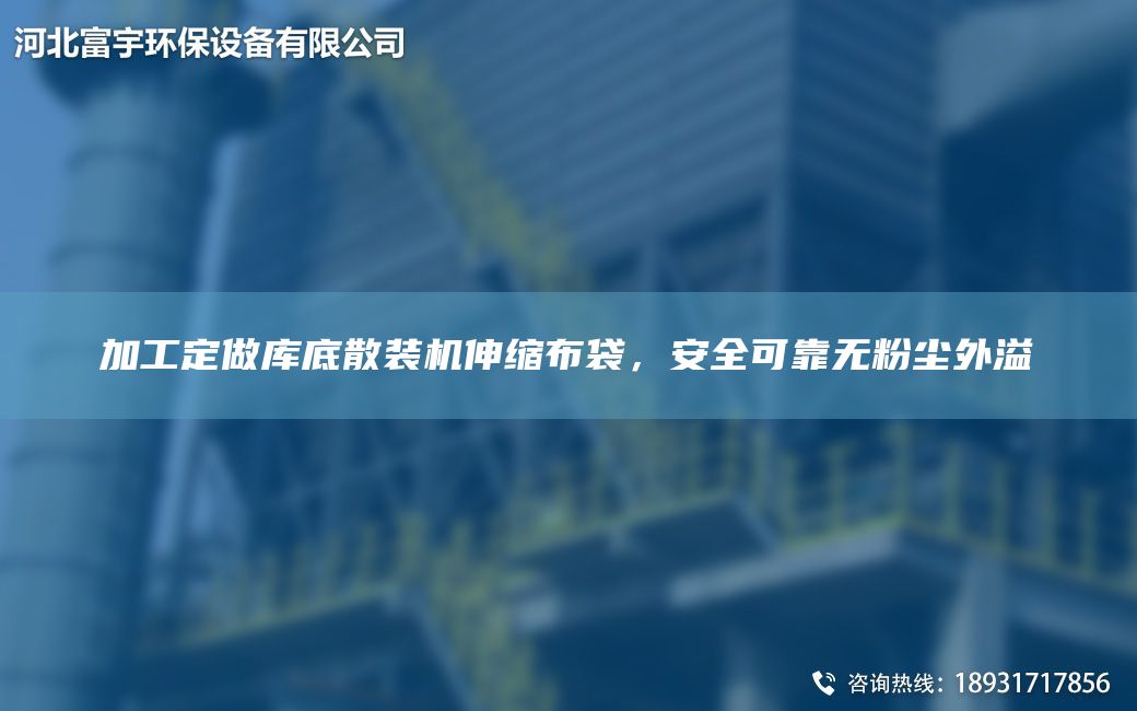 加工定做庫底散裝機(jī)伸縮布袋，安全可靠無粉塵外溢