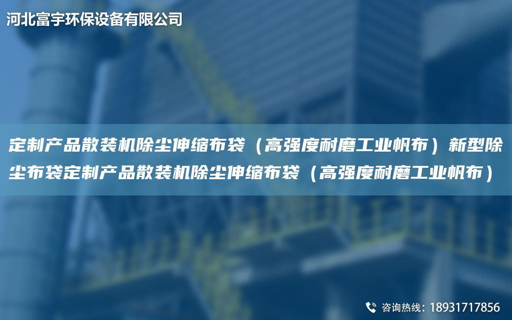 定制產(chǎn)品散裝機(jī)除塵伸縮布袋（高強(qiáng)度耐磨工業(yè)帆布）新型除塵布袋定制產(chǎn)品散裝機(jī)除塵伸縮布袋（高強(qiáng)度耐磨工業(yè)帆布）