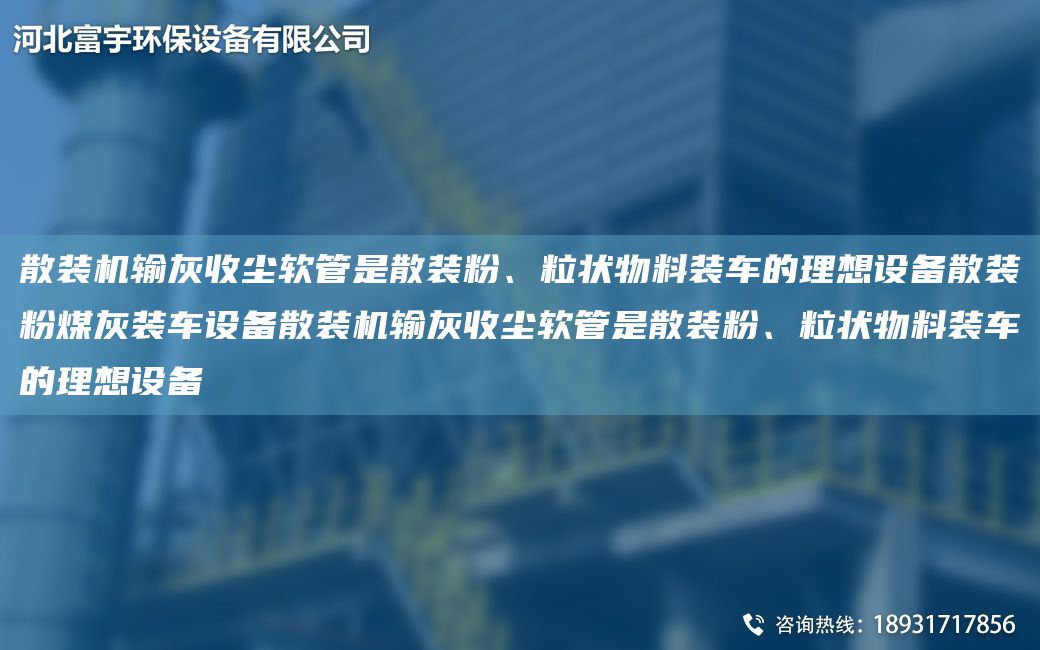 散裝機(jī)輸灰收塵軟管是散裝粉、粒狀物料裝車的理想設(shè)備散裝粉煤灰裝車設(shè)備散裝機(jī)輸灰收塵軟管是散裝粉、粒狀物料裝車的理想設(shè)備