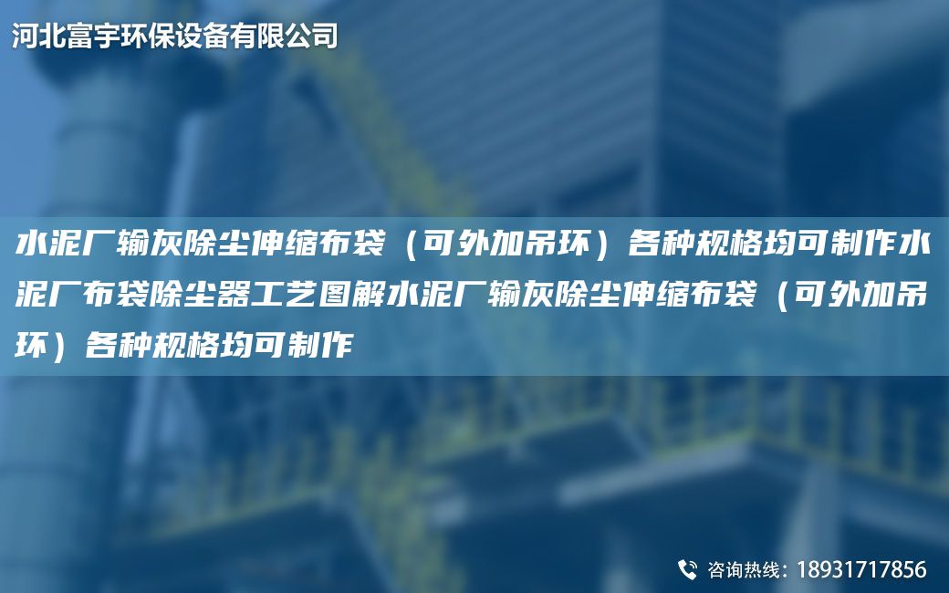 水泥廠輸灰除塵伸縮布袋（可外加吊環(huán)）各種規(guī)格均可制作水泥廠布袋除塵器工藝圖解水泥廠輸灰除塵伸縮布袋（可外加吊環(huán)）各種規(guī)格均可制作