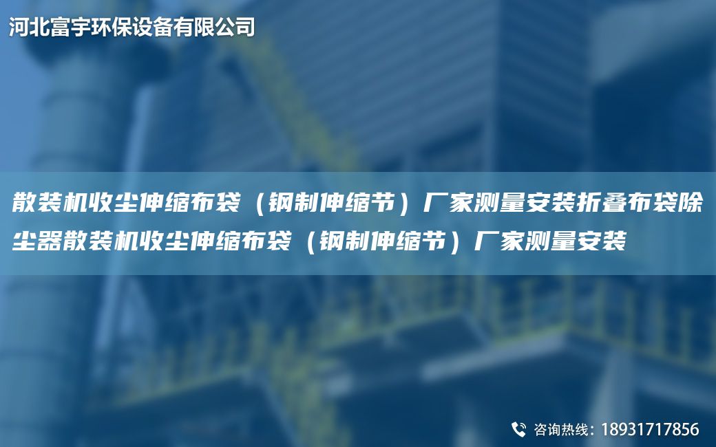 散裝機(jī)收塵伸縮布袋（鋼制伸縮節(jié)）廠家測(cè)量安裝折疊布袋除塵器散裝機(jī)收塵伸縮布袋（鋼制伸縮節(jié)）廠家測(cè)量安裝