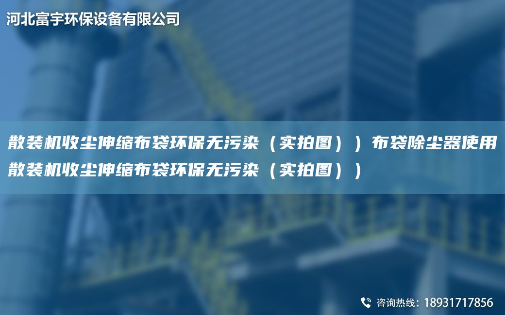 散裝機(jī)收塵伸縮布袋環(huán)保無污染（實拍圖））布袋除塵器使用散裝機(jī)收塵伸縮布袋環(huán)保無污染（實拍圖））