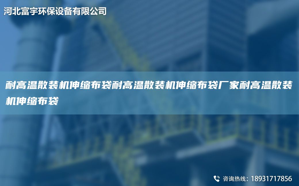 耐高溫散裝機(jī)伸縮布袋耐高溫散裝機(jī)伸縮布袋廠家耐高溫散裝機(jī)伸縮布袋