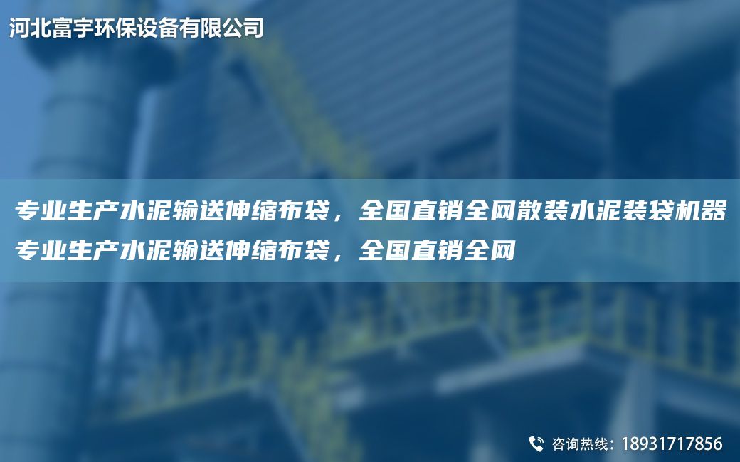 專業(yè)生產(chǎn)水泥輸送伸縮布袋，全G直銷全網(wǎng)散裝水泥裝袋機器專業(yè)生產(chǎn)水泥輸送伸縮布袋，全G直銷全網(wǎng)
