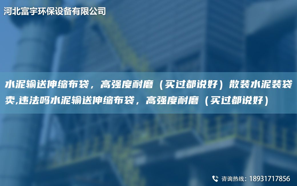 水泥輸送伸縮布袋，高強度耐磨（買過都說好）散裝水泥裝袋賣,違法嗎水泥輸送伸縮布袋，高強度耐磨（買過都說好）