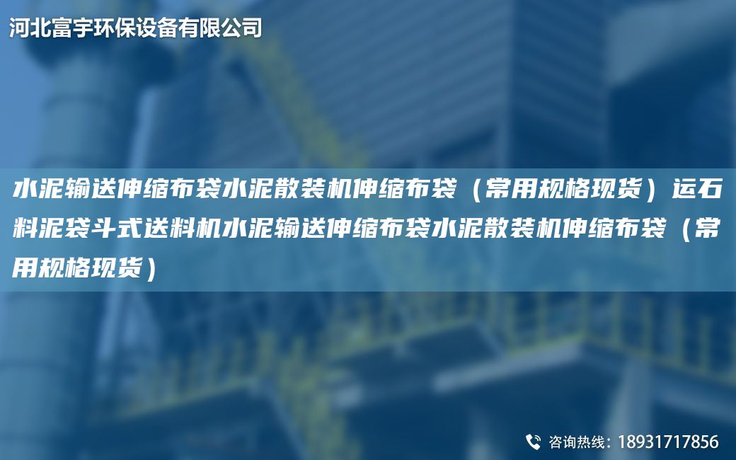 水泥輸送伸縮布袋水泥散裝機伸縮布袋（常用規(guī)格現(xiàn)貨）運石料泥袋斗式送料機水泥輸送伸縮布袋水泥散裝機伸縮布袋（常用規(guī)格現(xiàn)貨）