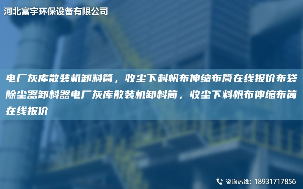 電廠灰?guī)焐⒀b機卸料筒，收塵下料帆布伸縮布筒在線報價布袋除塵器卸料器電廠灰?guī)焐⒀b機卸料筒，收塵下料帆布伸縮布筒在線報價