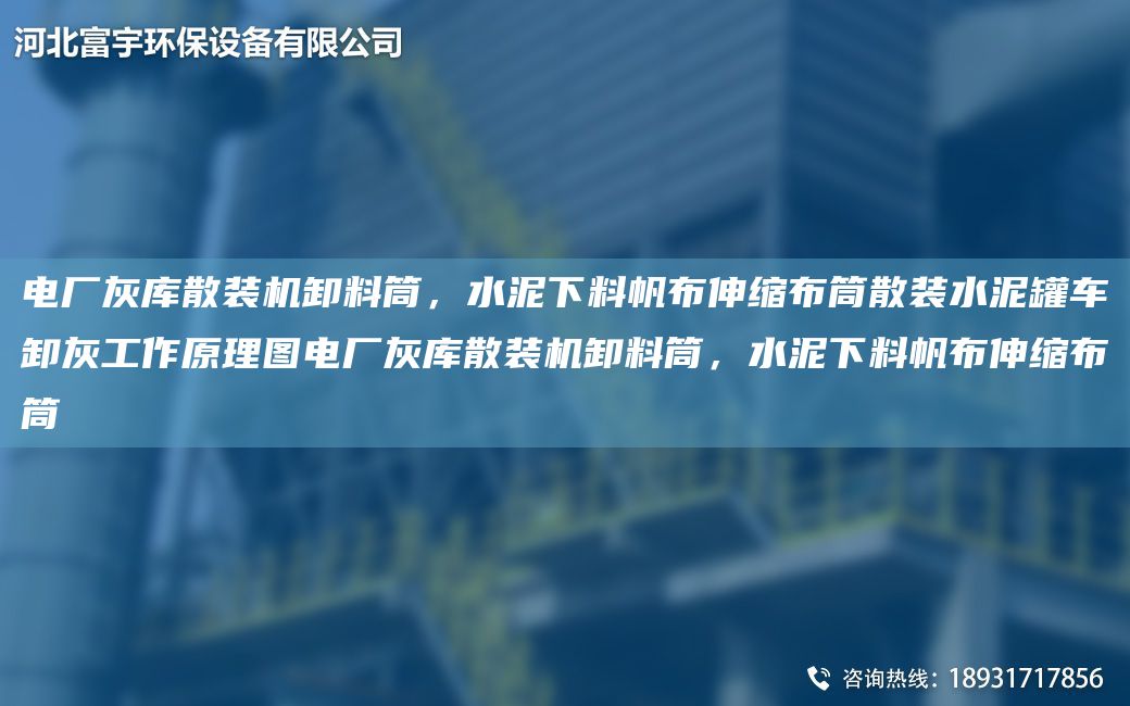 電廠灰?guī)焐⒀b機卸料筒，水泥下料帆布伸縮布筒散裝水泥罐車卸灰工作原理圖電廠灰?guī)焐⒀b機卸料筒，水泥下料帆布伸縮布筒