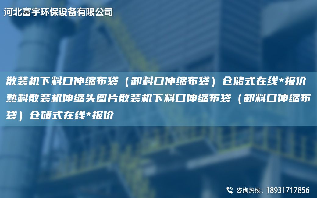 散裝機下料口伸縮布袋（卸料口伸縮布袋）倉儲式在線*報價熟料散裝機伸縮頭圖片散裝機下料口伸縮布袋（卸料口伸縮布袋）倉儲式在線*報價