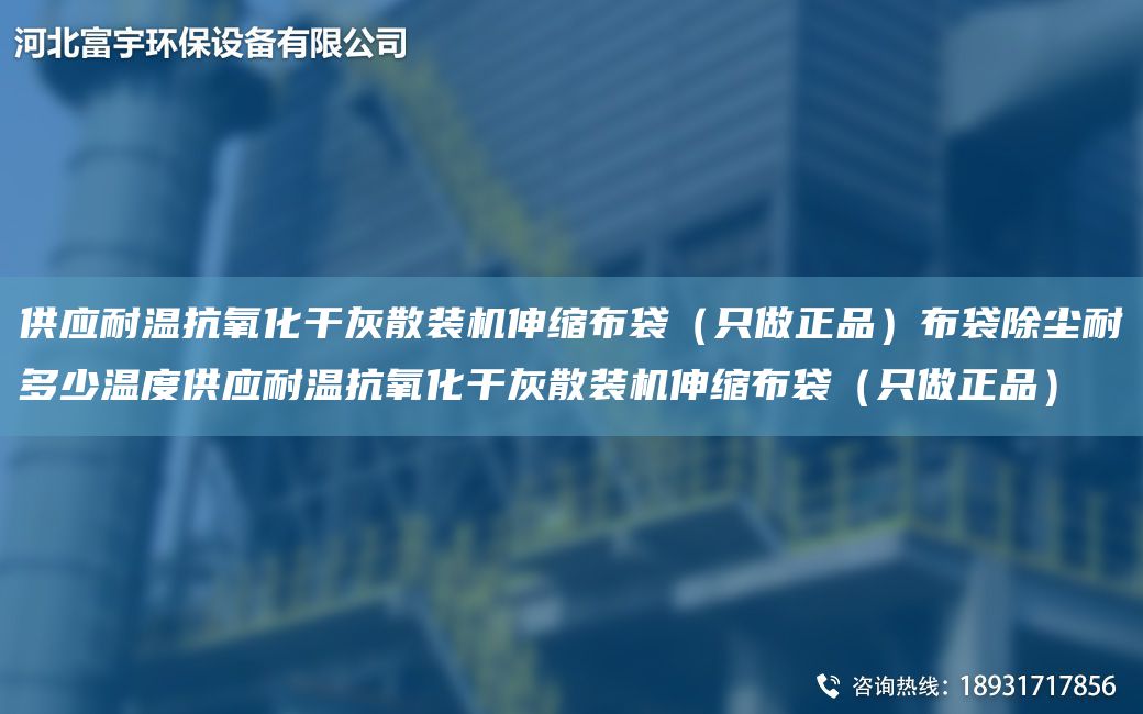 供應(yīng)耐溫抗氧化干灰散裝機(jī)伸縮布袋（只做正品）布袋除塵耐多少溫度供應(yīng)耐溫抗氧化干灰散裝機(jī)伸縮布袋（只做正品）