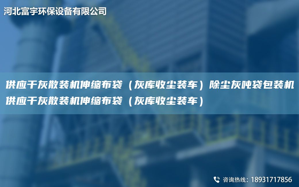 供應(yīng)干灰散裝機(jī)伸縮布袋（灰?guī)焓諌m裝車）除塵灰噸袋包裝機(jī)供應(yīng)干灰散裝機(jī)伸縮布袋（灰?guī)焓諌m裝車）
