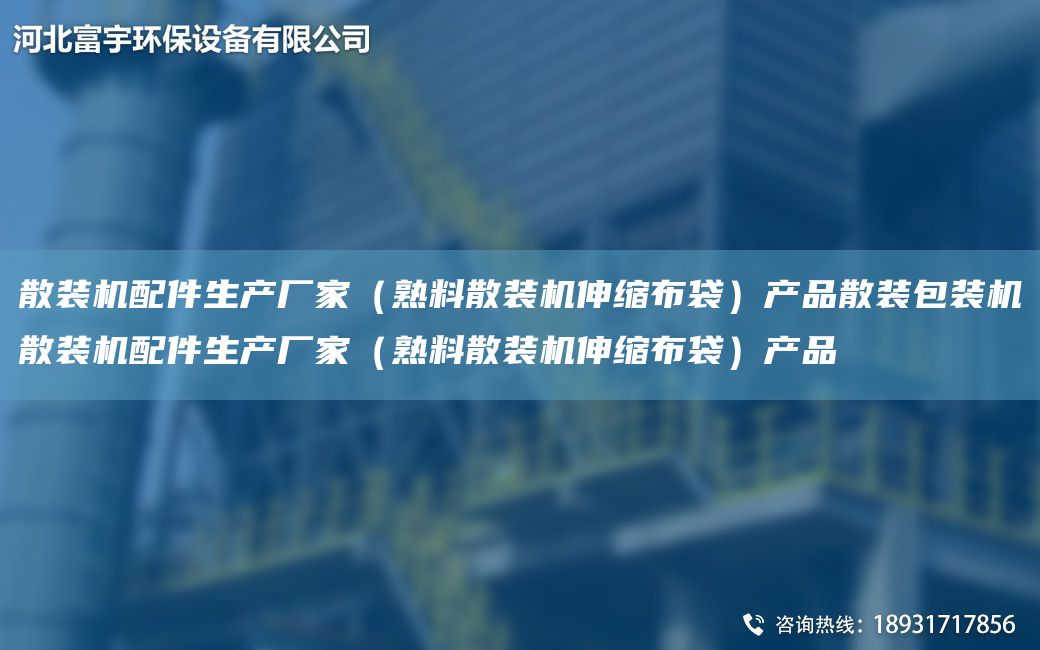 散裝機(jī)配件生產(chǎn)廠家（熟料散裝機(jī)伸縮布袋）產(chǎn)品散裝包裝機(jī)散裝機(jī)配件生產(chǎn)廠家（熟料散裝機(jī)伸縮布袋）產(chǎn)品