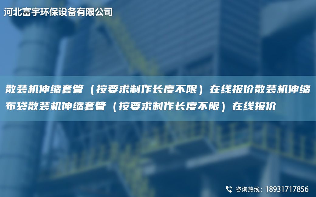 散裝機伸縮TA-O管（按要求制作長度不限）在線報價散裝機伸縮布袋散裝機伸縮TA-O管（按要求制作長度不限）在線報價