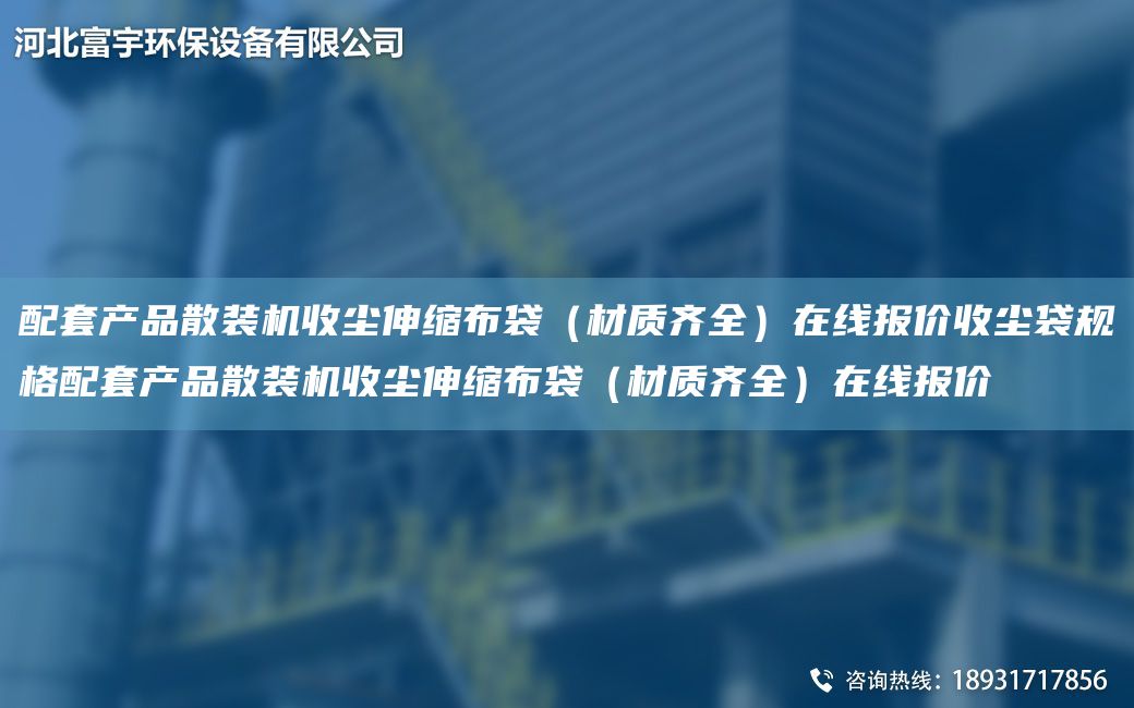 配TA-O產(chǎn)品散裝機收塵伸縮布袋（材質(zhì)齊全）在線報價收塵袋規(guī)格配TA-O產(chǎn)品散裝機收塵伸縮布袋（材質(zhì)齊全）在線報價