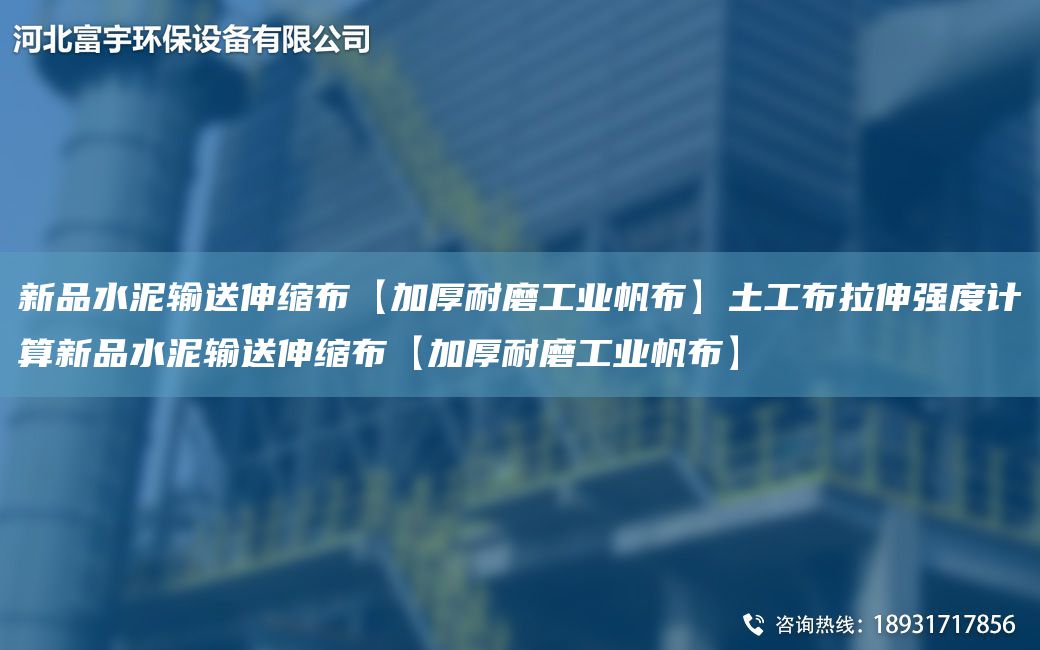 新品水泥輸送伸縮布【加厚耐磨工業(yè)帆布】土工布拉伸強(qiáng)度計算新品水泥輸送伸縮布【加厚耐磨工業(yè)帆布】