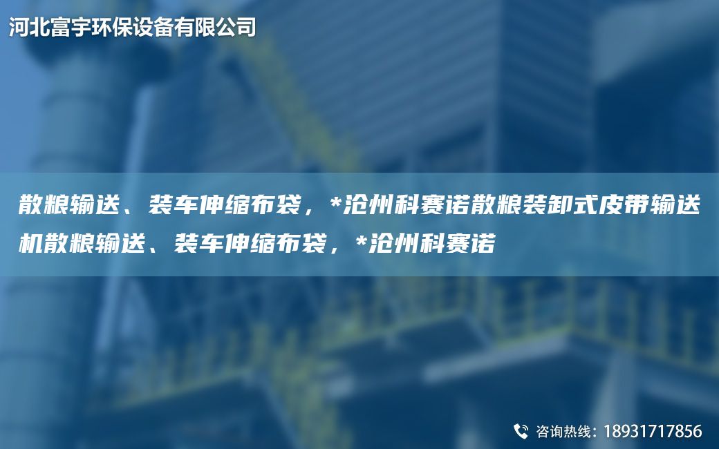 散糧輸送、裝車(chē)伸縮布袋，*滄州科賽諾散糧裝卸式皮帶輸送機(jī)散糧輸送、裝車(chē)伸縮布袋，*滄州科賽諾