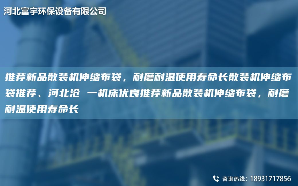 推薦新品散裝機(jī)伸縮布袋，耐磨耐溫使用壽命長散裝機(jī)伸縮布袋推薦、河北滄 一機(jī)床優(yōu)良推薦新品散裝機(jī)伸縮布袋，耐磨耐溫使用壽命長