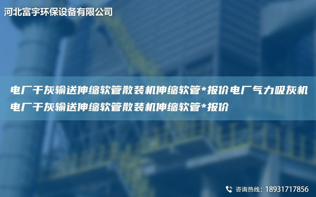 電廠干灰輸送伸縮軟管散裝機伸縮軟管*報價電廠氣力吸灰機電廠干灰輸送伸縮軟管散裝機伸縮軟管*報價