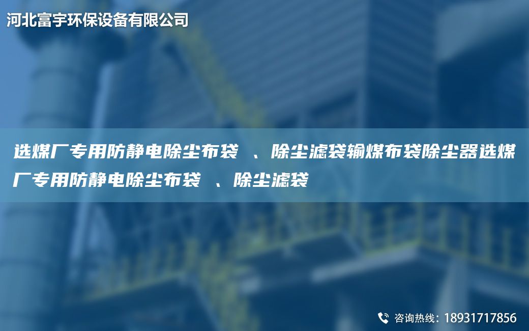 選煤廠專用防靜電除塵布袋 、除塵濾袋輸煤布袋除塵器選煤廠專用防靜電除塵布袋 、除塵濾袋