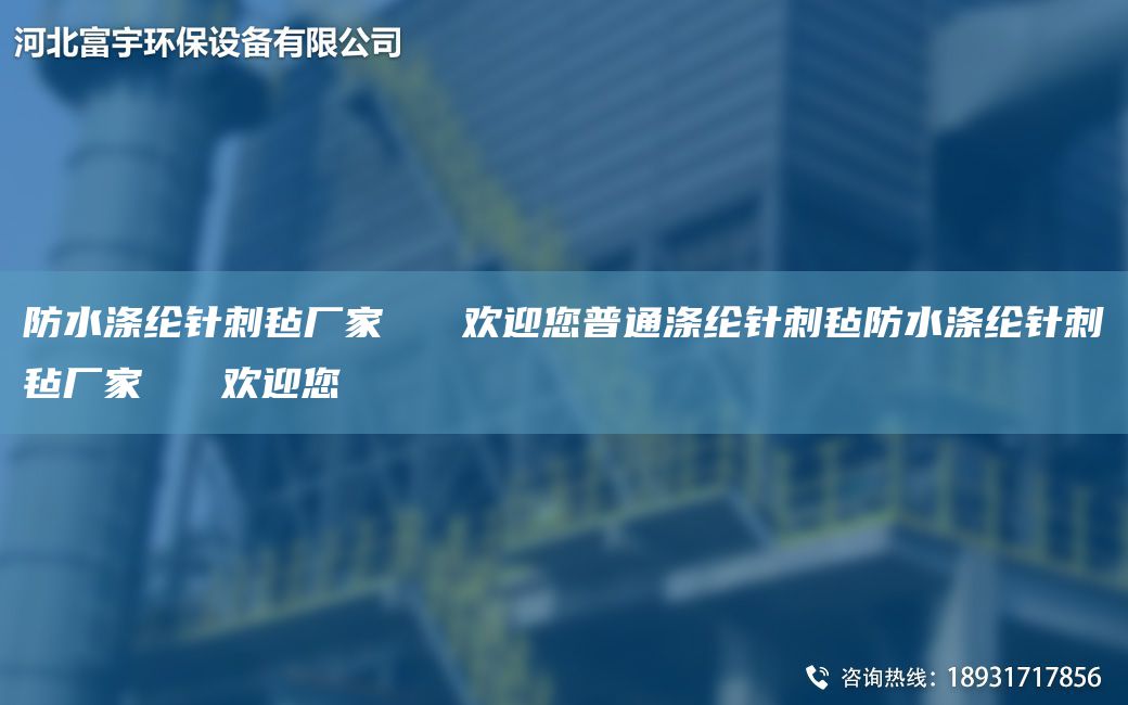 防水滌綸針刺氈廠家   歡迎您普通滌綸針刺氈防水滌綸針刺氈廠家   歡迎您
